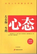 左右你一生的心态  2008最新版