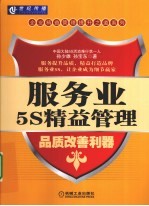 服务业5S精益管理品质改善利器