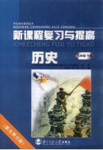 新课程复习与提高·历史  九年级  下  配北师大版