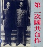 第二次国共合作  图册