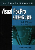 Visual FoxPro及其程序设计教程