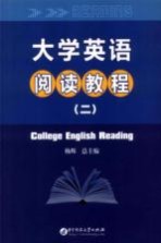 大学英语阅读教程  2