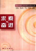 求索与奋进  中共中央党校九八级中青班五支部毕业论文集