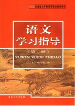 安徽省五年制高等职业教育教材  语文学习指导  第2册