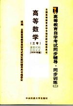 高等教育自学考试同步辅导/同步训练  2  高等数学  工专  公共课  2006年版