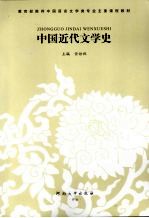 中国近代文学史