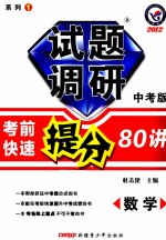 试题调研  中考版  考前快速提分80讲  数学