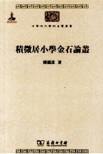 中华现代学术名著丛书  积微居小学金石论丛