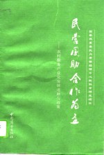 民营国助  合作为主  农村服务产业化道路与政策