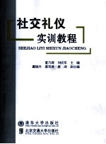 社交礼仪实训教程