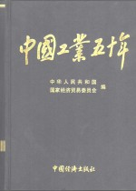 中国工业五十年  新中国工业通鉴  第3部  1949-1999