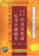 中日交流标准日本语实用口语短句循环朗读速记  版·初级  下