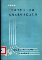 河南省电力工业局医药卫生学术论文汇编