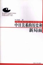 中日关系的历史和新局面