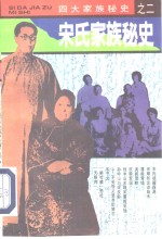 宋氏家族秘史