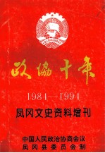 政协十年1984-1994  凤冈文史资料增刊