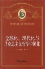 全球化、现代化与马思主义中国化