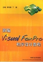 新编Visual FoxPro程序设计教程