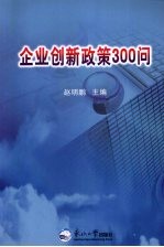 企业创新政策300问