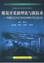 煤炭开采新理论与新技术  中国煤炭学会开采专业委员会2006年学术年会论文集