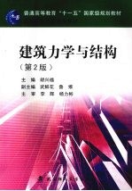 建筑力学与结构