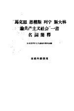 “马克思、恩格斯、列宁、斯大林论共产主义社会”一书名词简译