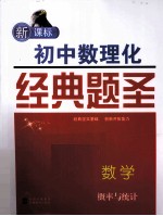 新课标初中数理化经典题圣  数学  概率与统计