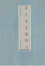 历代书画录辑刊  第2册