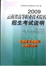 2009云南省高等职业技术院校招生考试说明  专业课考试大纲及试题选编