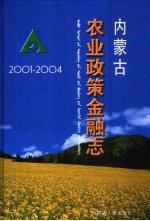 内蒙古农业政策金融志  2001-2004