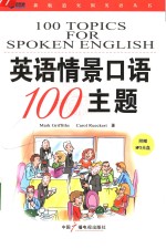 英语情景口语100主题