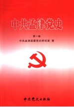 中共孟津党史  第1卷