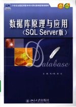 数据库原理与应用  SQLServer版