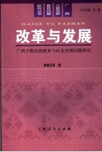 改革与发展  广西少数民族教育与社会发展问题研究