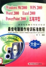 最佳电脑操作培训标准教程 Windows 98/2000 WPS 2000 Word 2000 Excel 2000 PowerPoint 2000 五笔字型