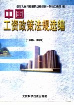 中国工资政策法规选编  1985-1995