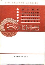 经济师、助理经济师岗位专业知识培训教材  《国家预算》《工业企业财务管理与分析》《商业财务管理分析》《农业企业财务管理与分析》《行政事业财务》学习指导