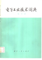 电子工业技术词典  电子管