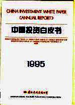 中国投资白皮书  1995