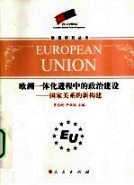 欧洲一体化进程中的政治建设  国家关系的新构建