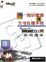 知识管理与文书处理手段 Word 2000实用读本