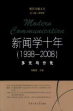 新闻学十年  1998-2008  多元与分化