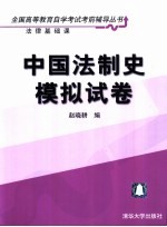 中国法制史模拟试卷