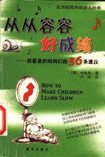 从从容容好成绩  给着急的妈妈们的36条建议  亚洲超级妈妈育儿经典