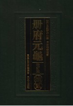 册府元龟  12  校订本  人名索引