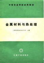 中等专业学校试用教材  金属材料与热处理