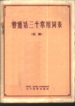 普通话三千常用词表  初稿