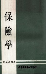 保险学