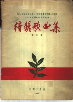 中华人民共和国文化部、中国文学艺术界联合会举办三年来全国群众歌曲评奖得奖歌曲集  第2集