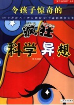 令孩子惊奇的疯狂科学异想  149个异想天开的问题和149个超级棒的答案